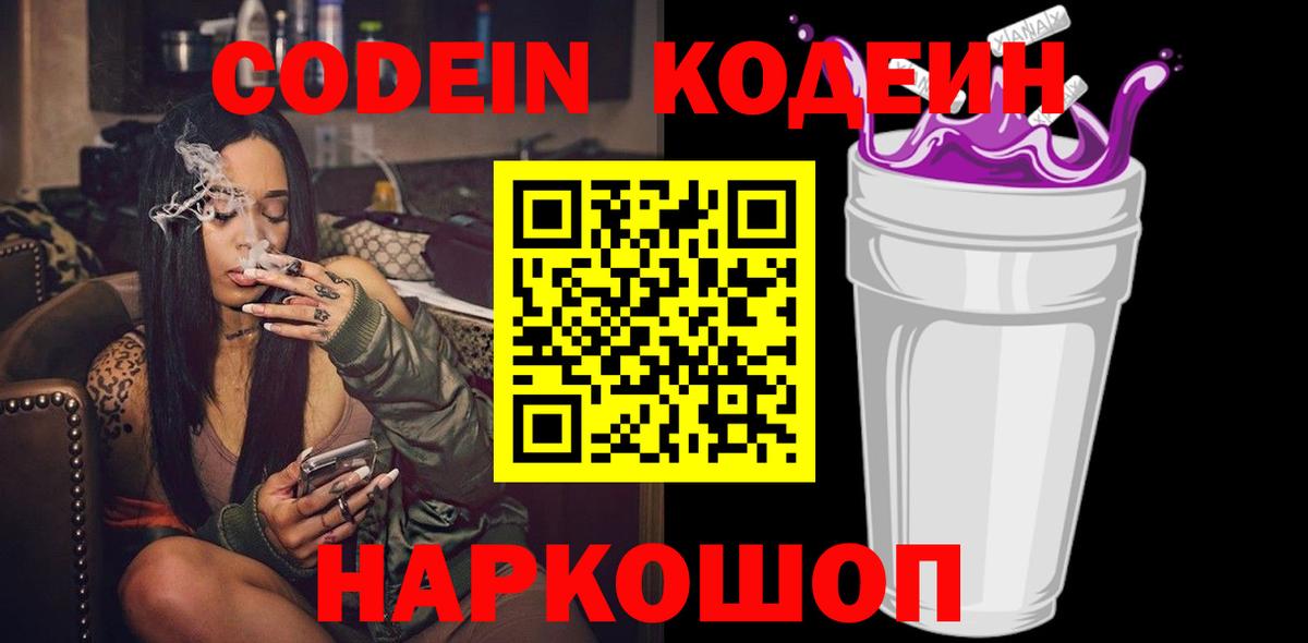 Кодеиновый сироп Lean Purple Drank  Кодеин напиток Lean (лин)  Ковров  Вход с VPN 